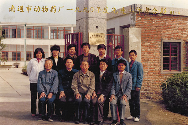 1989年开办昆明县通华兽药厂后更名为南通市动物药厂